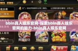 bbin真人娱乐官网-探索bbin真人娱乐官网的魅力-bbin真人娱乐官网