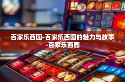 百家乐西园-百家乐西园的魅力与故事-百家乐西园