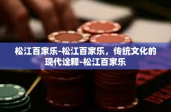松江百家乐-松江百家乐，传统文化的现代诠释-松江百家乐