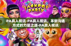 PA真人视讯-PA真人视讯，革新沟通方式的力量之源-PA真人视讯