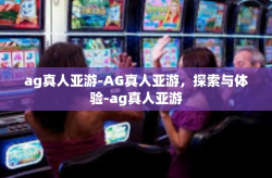 ag真人亚游-AG真人亚游，探索与体验-ag真人亚游