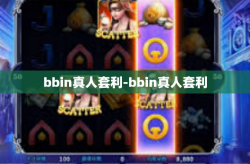 bbin真人套利-bbin真人套利