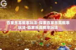 百家乐高概率玩法-探索百家乐高概率玩法-百家乐高概率玩法