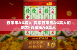 百家乐AG真人-探索百家乐AG真人的魅力-百家乐AG真人