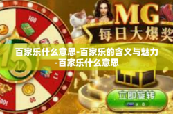 百家乐什么意思-百家乐的含义与魅力-百家乐什么意思