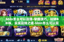 bbin怎么可以赢钱-掌握技巧，玩转BBIN，实现赢钱之道-bbin怎么可以赢钱
