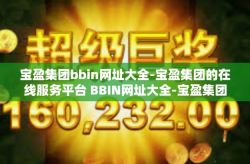 宝盈集团bbin网址大全-宝盈集团的在线服务平台 BBIN网址大全-宝盈集团bbin网址大全