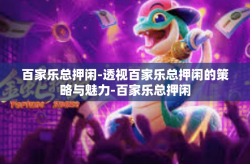 百家乐总押闲-透视百家乐总押闲的策略与魅力-百家乐总押闲