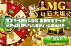 百家乐分析软件破解-揭秘百家乐分析软件破解真相与风险警示-百家乐分析软件破解
