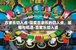 百家乐切入点-探索百家乐的切入点，策略与机遇-百家乐切入点