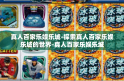 真人百家乐娱乐城-探索真人百家乐娱乐城的世界-真人百家乐娱乐城