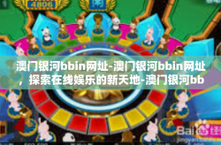 澳门银河bbin网址-澳门银河bbin网址，探索在线娱乐的新天地-澳门银河bbin网址