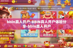 bbin真人开户-BBIN真人开户体验分享-bbin真人开户