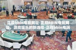 正规bbin电玩网址-正规BBIN电玩网址，游戏娱乐的新选择-正规bbin电玩网址