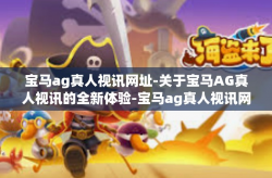 宝马ag真人视讯网址-关于宝马AG真人视讯的全新体验-宝马ag真人视讯网址