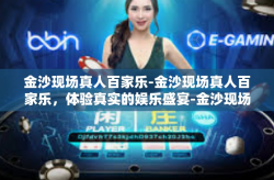 金沙现场真人百家乐-金沙现场真人百家乐，体验真实的娱乐盛宴-金沙现场真人百家乐