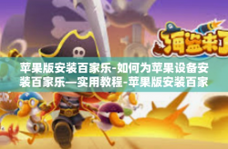 苹果版安装百家乐-如何为苹果设备安装百家乐—实用教程-苹果版安装百家乐