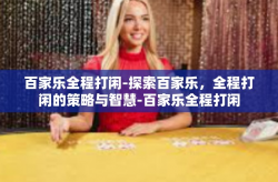 百家乐全程打闲-探索百家乐，全程打闲的策略与智慧-百家乐全程打闲