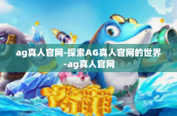 ag真人官网-探索AG真人官网的世界-ag真人官网