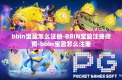 bbin宝盈怎么注册-BBIN宝盈注册指南-bbin宝盈怎么注册