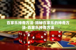 百家乐神奇方法-揭秘百家乐的神奇方法-百家乐神奇方法