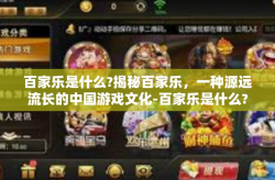 百家乐是什么?揭秘百家乐，一种源远流长的中国游戏文化-百家乐是什么?