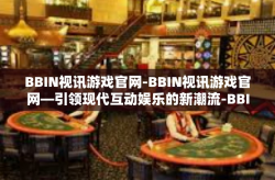 BBIN视讯游戏官网-BBIN视讯游戏官网—引领现代互动娱乐的新潮流-BBIN视讯游戏官网
