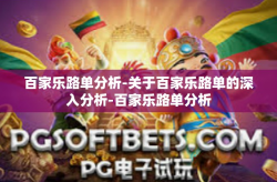百家乐路单分析-关于百家乐路单的深入分析-百家乐路单分析