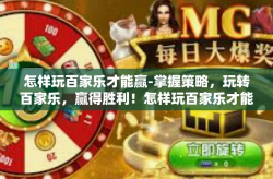 怎样玩百家乐才能赢-掌握策略，玩转百家乐，赢得胜利！怎样玩百家乐才能赢