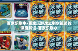 百家乐刷水-百家乐游戏之刷水策略的深度解读-百家乐刷水