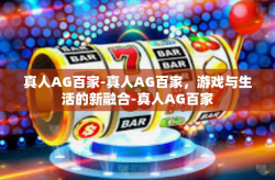 真人AG百家-真人AG百家，游戏与生活的新融合-真人AG百家