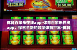 体育百家乐在线app-体育百家乐在线app，探索全新的数字体育世界-体育百家乐在线app
