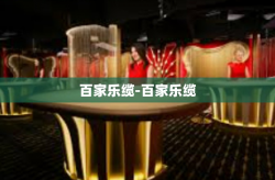 百家乐缆-百家乐缆