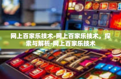 网上百家乐技术-网上百家乐技术，探索与解析-网上百家乐技术