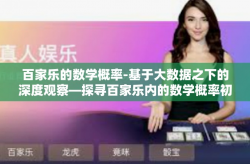 百家乐的数学概率-基于大数据之下的深度观察—探寻百家乐内的数学概率初探-百家乐的数学概率