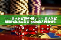 bbin真人荷官博彩-揭示bbin真人荷官博彩的真相与危害-bbin真人荷官博彩