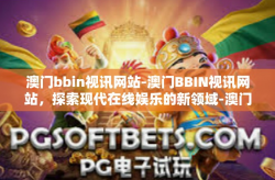 澳门bbin视讯网站-澳门BBIN视讯网站，探索现代在线娱乐的新领域-澳门bbin视讯网站