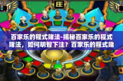 百家乐的程式赌法-揭秘百家乐的程式赌法，如何明智下注？百家乐的程式赌法