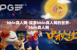 bbin真人网-探索bbin真人网的世界-bbin真人网