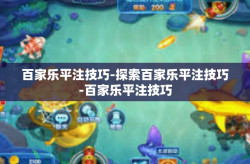 百家乐平注技巧-探索百家乐平注技巧-百家乐平注技巧