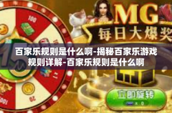 百家乐规则是什么啊-揭秘百家乐游戏规则详解-百家乐规则是什么啊