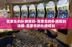 百家乐的补牌规则-百家乐的补牌规则详解-百家乐的补牌规则
