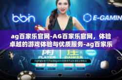 ag百家乐官网-AG百家乐官网，体验卓越的游戏体验与优质服务-ag百家乐官网