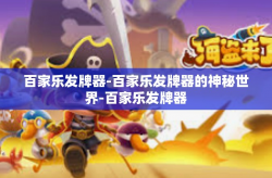 百家乐发牌器-百家乐发牌器的神秘世界-百家乐发牌器