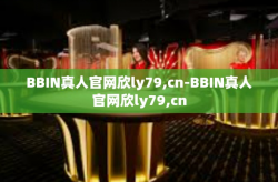 BBIN真人官网欣ly79,cn-BBIN真人官网欣ly79,cn