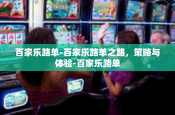 百家乐路单-百家乐路单之路，策略与体验-百家乐路单