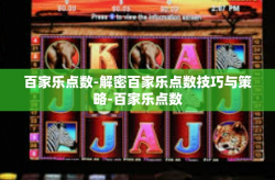 百家乐点数-解密百家乐点数技巧与策略-百家乐点数