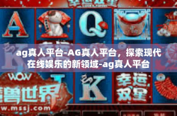 ag真人平台-AG真人平台，探索现代在线娱乐的新领域-ag真人平台