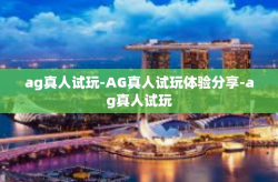 ag真人试玩-AG真人试玩体验分享-ag真人试玩