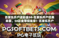 百家乐开户送彩金58-百家乐开户优惠来袭，58彩金等你来拿！百家乐开户送彩金58